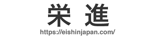 栄進